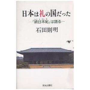 日本は礼の国だった 『続日本紀』は語る/石田則明