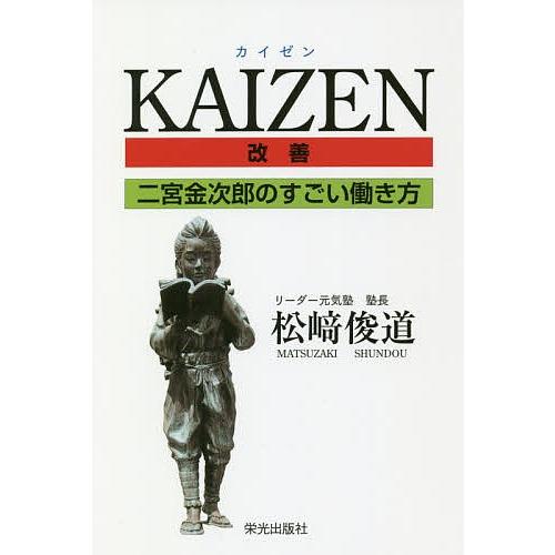 KAIZEN 二宮金次郎のすごい働き方/松崎俊道