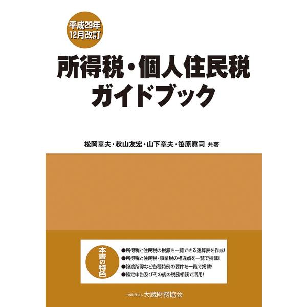 所得税・個人住民税ガイドブック 平成29年12月改訂/松岡章夫/秋山友宏/山下章夫