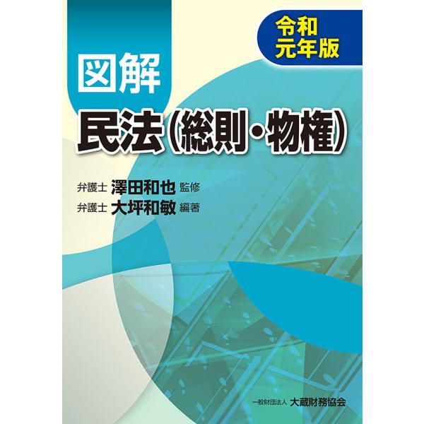 図解民法〈総則・物権〉 令和元年版/大坪和敏/澤田和也