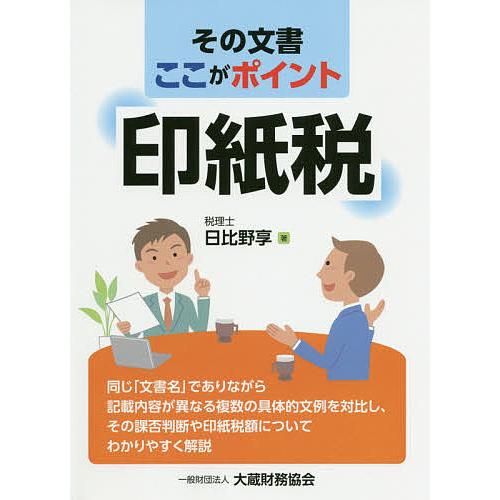 その文書ここがポイント印紙税/日比野享