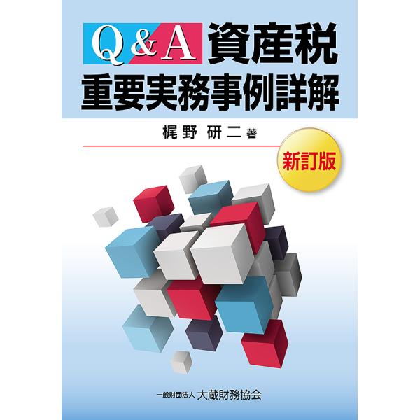 Q&amp;A資産税重要実務事例詳解 〔2020〕新訂版/梶野研二