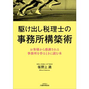 駆け出し税理士の事務所構築術 お客様から感謝される事務所を作るときに読む本/坂野上満