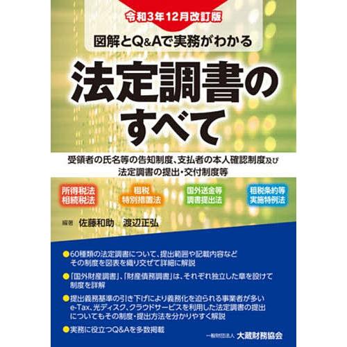 図解とQ&amp;Aで実務がわかる法定調書のすべて 受領者の氏名等の告知制度、支払者の本人確認制度及び法定調...