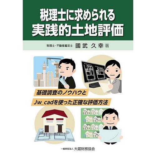 税理士に求められる実践的土地評価 基礎調査のノウハウとJw_cadを使った正確な評価方法/國武久幸