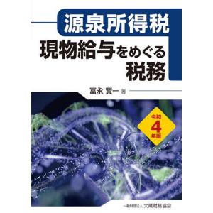 現物給与をめぐる税務 源泉所得税 令和4年版/冨永賢一｜bookfanプレミアム