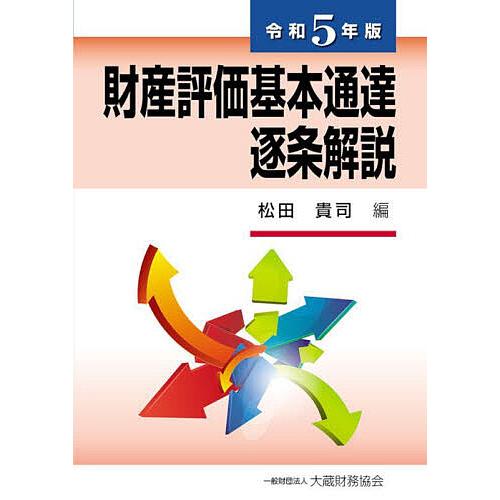 財産評価基本通達逐条解説 令和5年版/松田貴司
