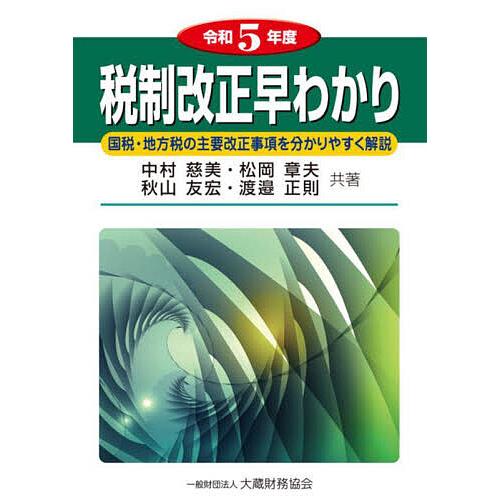 税制改正早わかり 国税・地方税の主要改正事項を分かりやすく解説 令和5年度/中村慈美/松岡章夫/秋山...