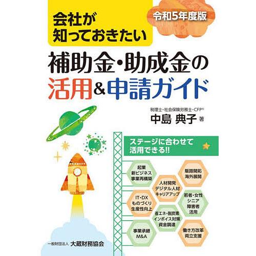 会社が知っておきたい補助金・助成金の活用&amp;申請ガイド 令和5年度版/中島典子