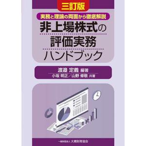 非上場株式の評価実務ハンドブック 実務と理論の両面から徹底解説/渡邉定義/小坂明正/山野修敬