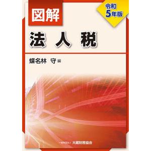 図解法人税 令和5年版/蝶名林守