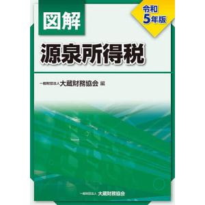 図解源泉所得税 令和5年版/大蔵財務協会