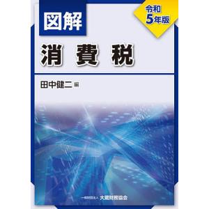 図解消費税 令和5年版/田中健二｜bookfan