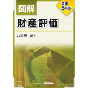 図解財産評価 令和5年版/八重樫司