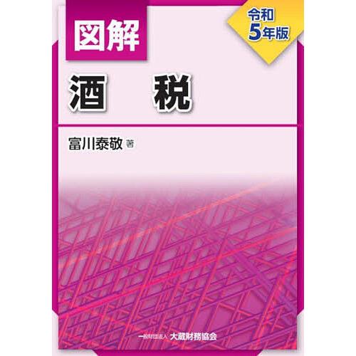 図解酒税 令和5年版/富川泰敬