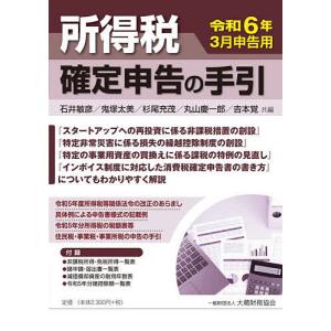 所得税確定申告の手引 令和6年3月申告用/石井敏彦/鬼塚太美/杉尾充茂