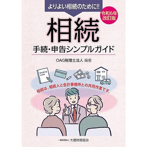 よりよい相続のために!!相続手続・申告シンプルガイド 相続は、相続人と会計事務所との共同作業です。/...