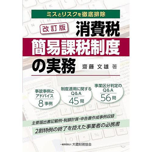 消費税簡易課税制度の実務 ミスとリスクを徹底排除/齋藤文雄