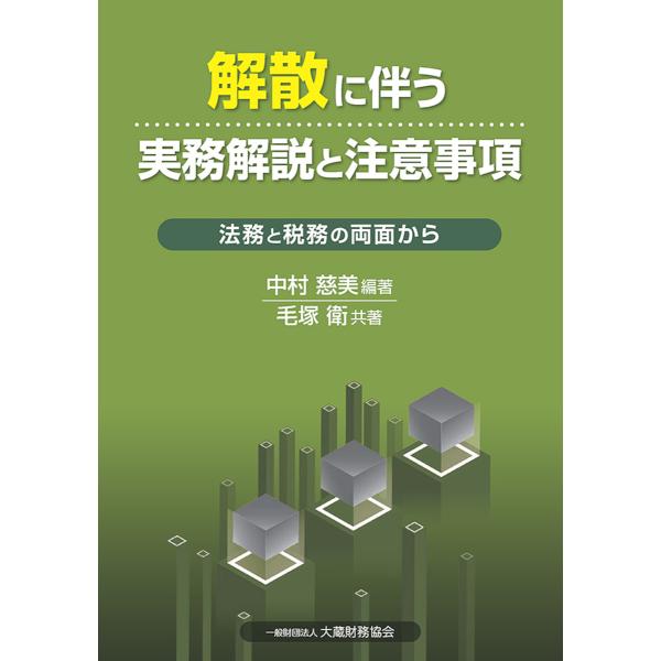 解散に伴う実務解説と注意事項 法務と税務の両面から/中村慈美/毛塚衛
