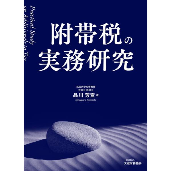 附帯税の実務研究/品川芳宣