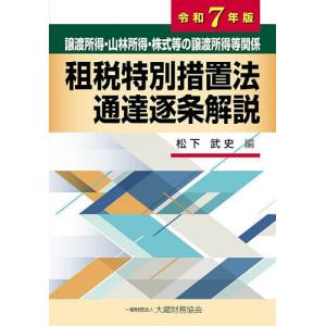 譲渡所得・山林所得・株式等の譲渡所得等関係租税特別措置法通達逐条解説 令和7年版/松下武史