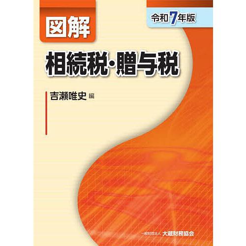 図解相続税・贈与税 令和7年版/吉瀬唯史