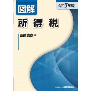 図解所得税 令和7年版/百武寛泰