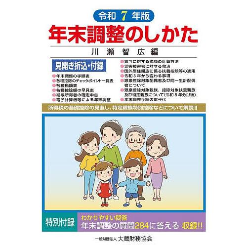 年末調整のしかた 令和7年版/川瀬智広