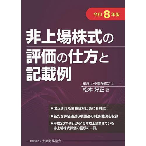 非上場株式の評価の仕方と記載例 令和8年版/松本好正