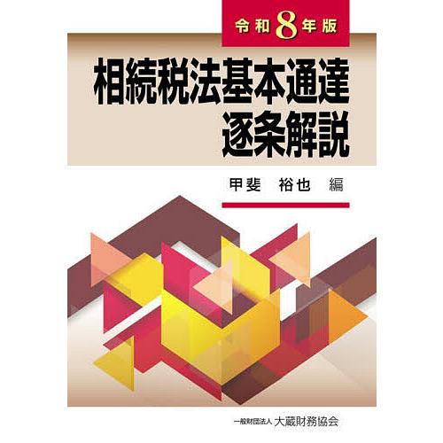相続税法基本通達逐条解説 令和8年版/甲斐裕也