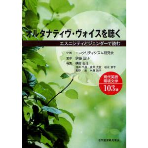 オルタナティヴ・ヴォイスを聴く エスニシティとジェンダーで読む現代英語環境文学103選/伊藤詔子/横田由理/委員浅井千晶｜bookfan