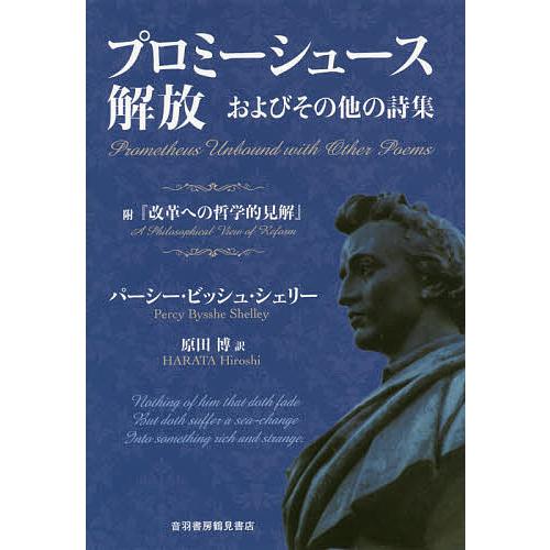 プロミーシュース解放およびその他の詩集 附『改革への哲学的見解』/パーシー・ビッシュ・シェリー/原田...