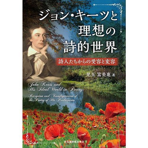 ジョン・キーツと理想の詩的世界 詩人たちからの受容と変容/児玉富美惠