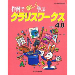 作例で楽しく学ぶクラリスワークスVer.4.0 For Macintosh/平賀太一｜bookfan