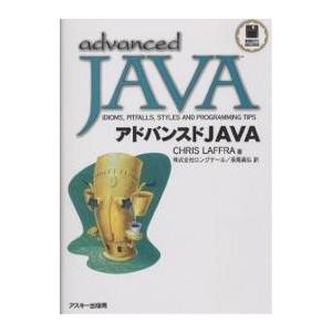 アドバンスドJAVA/CHRISLAFFRA/ロングテール/長尾高弘