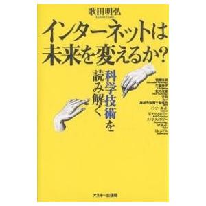 インターネットは未来を変えるか? 科学技術を読み解く/歌田明弘