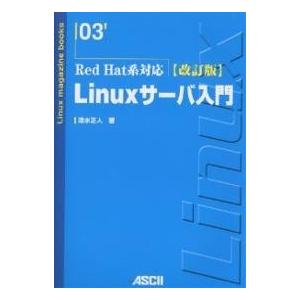 Linuxサーバ入門/清水正人