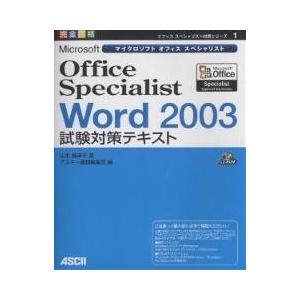 Microsoft Office Specialist Word 2003試験対策テキスト 完全合格...