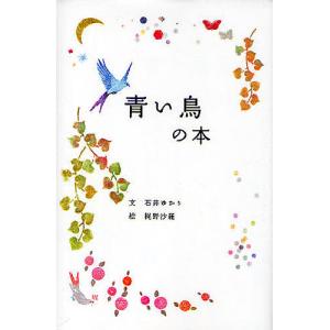 青い鳥の本/石井ゆかり/梶野沙羅