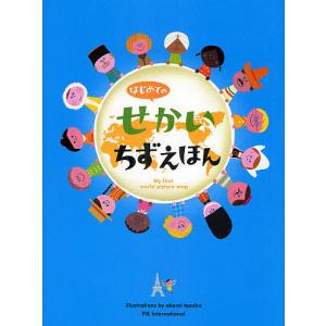 はじめてのせかいちずえほん てづかあけみの買取情報