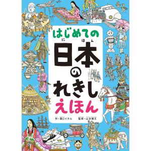 はじめての日本のれきしえほん/溝口イタル/山本博文｜bookfan