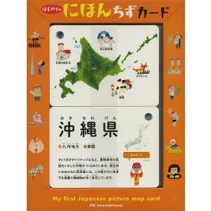 はじめてのにほんちずカード 子供 絵本の買取情報
