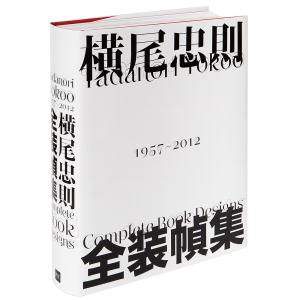 横尾忠則全装幀集 1957-2012/横尾忠則｜bookfan