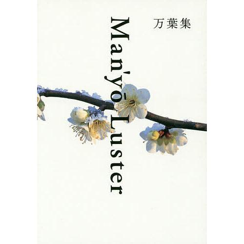 万葉集 新装版/中西進日本語現代語訳・本文井上博道