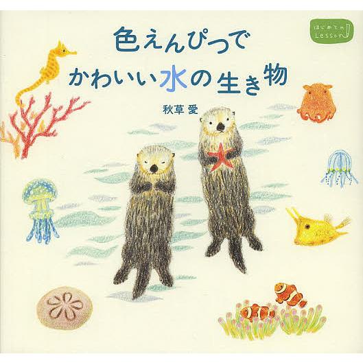 色えんぴつでかわいい水の生き物/秋草愛
