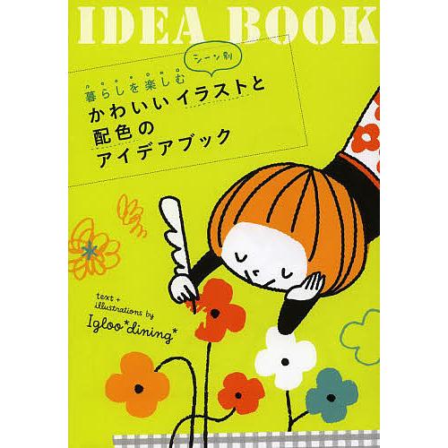 暮らしを楽しむシーン別かわいいイラストと配色のアイデアブック/Igloo＊dining＊