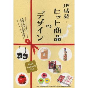地域発ヒット商品のデザイン - 最安値・価格比較 - Yahoo!ショッピング
