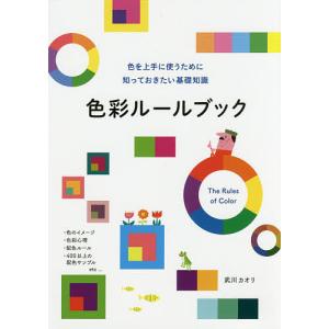 色彩ルールブック 色を上手に使うために知っておきたい基礎知識/武川カオリ