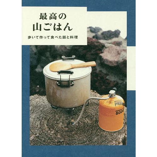 最高の山ごはん 歩いて作って食べた話と料理/ホシガラス山岳会