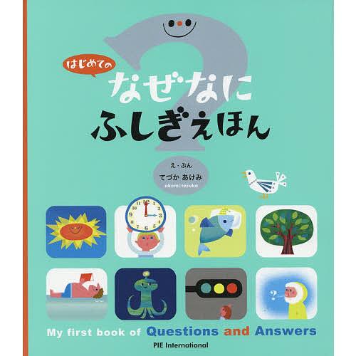 はじめてのなぜなにふしぎえほん/日本科学未来館/てづかあけみ